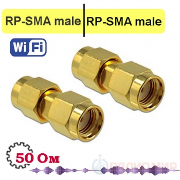 S-AA311 переходник RP-SMA вилка на RP-SMA вилка