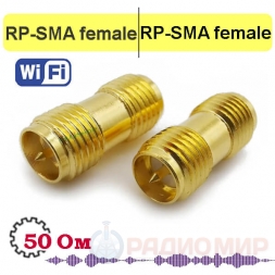 RP-SMA female - female переходник