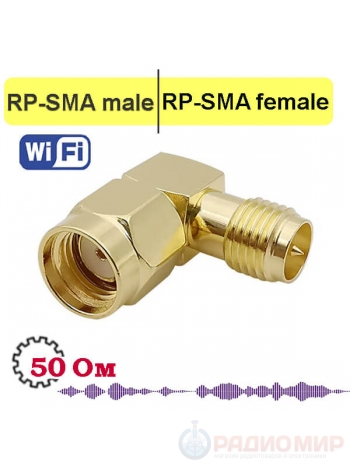 S-AA412 переходник RP-SMA вилка на RP-SMA розетка, угловой