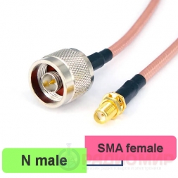 SMA female - N male пигтейл 20см