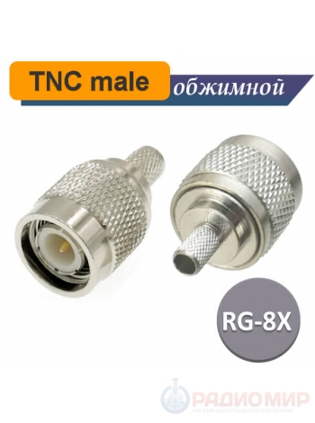 TNC male обжимной на кабель RG-8X, T-111/5D