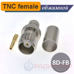 TNC розетка female обжимная 8D-FB