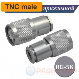 TNC вилка male прижимная RG-58/U