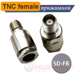 TNC розетка female прижимная 5D-FB