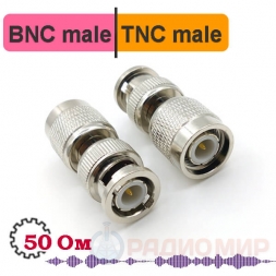 BNC male - TNC male переходник, BT311
