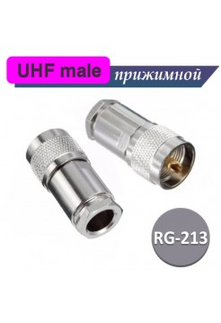UHF разъем male RG-213 прижимной