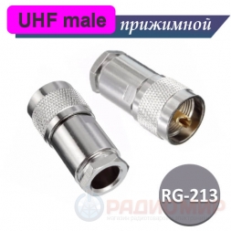 UHF разъем male RG-213 прижимной