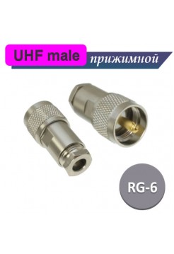 UHF разъем male RG-6 прижимной