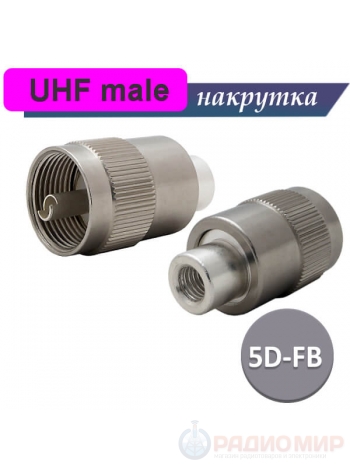 Разъем UHF накрутка на 5D-FB, RG-8X кабель