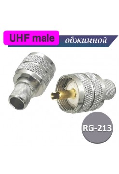 UHF разъем male RG-213 под обжим