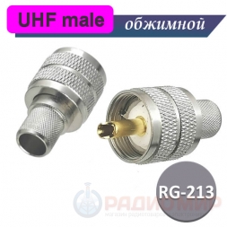 UHF разъем male RG-213 под обжим