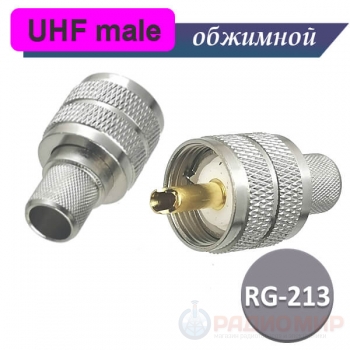 Разъем UHF папа обжимной на кабель RG-213, U-111B