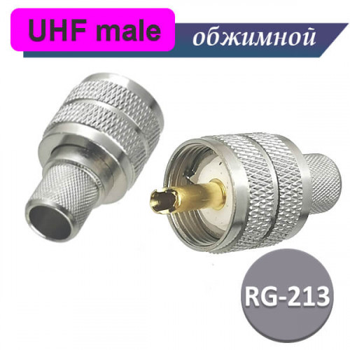 Разъем UHF папа обжимной на кабель RG-213, U-111B