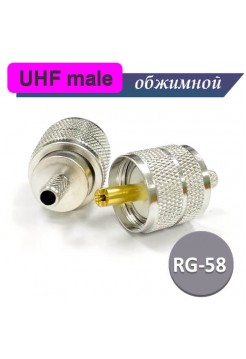 UHF разъем male RG-58 под обжим