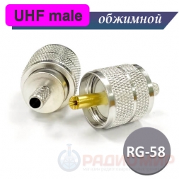 UHF разъем male RG-58 под обжим