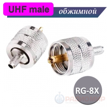 Разъем UHF папа обжимной на кабель RG-8Х, RG-59, U-111G