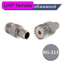 UHF разъем female RG-213 под обжим
