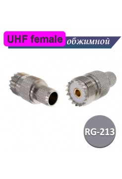 UHF разъем female RG-213 под обжим