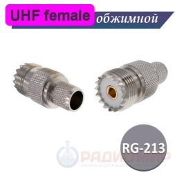 UHF разъем female RG-213 под обжим