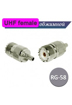 UHF разъем female RG58 под обжим