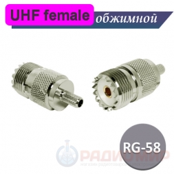 UHF разъем female RG58 под обжим