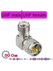 UHF штекер - UHF гнездо, угловой переходник, U412