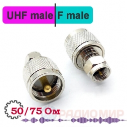 UHF male - F male переходник, UF311