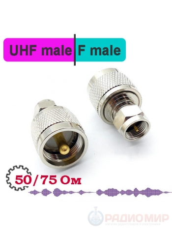 UHF штекер - F штекер, переходник, UF311