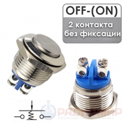 Антивандальная кнопка OFF-(ON) без фиксации