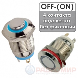 Антивандальная кнопка OFF-(ON) без фиксации, с подсветкой