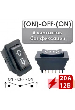 Переключатель (ON)-OFF-(ON) без фиксации 20A 12V ASW-01