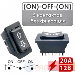 Переключатель (ON)-OFF-(ON) без фиксации 20A 12V ASW-01