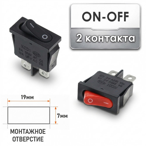 Переключатель ON-OFF мини 2 контакта (монт. 19×7 мм) KCD1