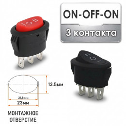 ON-OFF-ON (монт. 23×13.5 мм) овальный 3 контакта KCD1