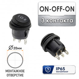 ON-OFF-ON (монт. Ø20мм) IP54 3 контакта KCD1