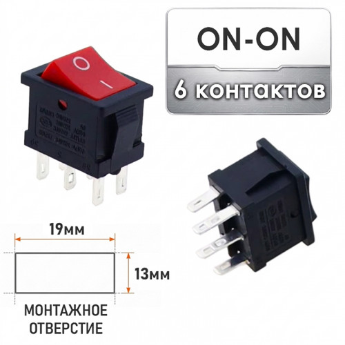 Переключатель KCD1-202 ON-ON 6 контактов DPDT