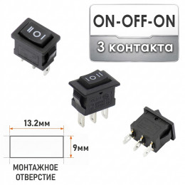 ON-OFF-ON (монт. 13.5×9 мм) мини 3 контакта 3A/250V