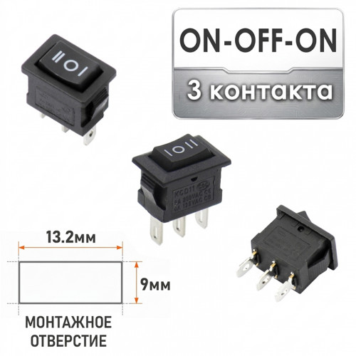 Мини переключатель KCD11 ON-OFF-ON 3 контакта SPDT 10×15 мм