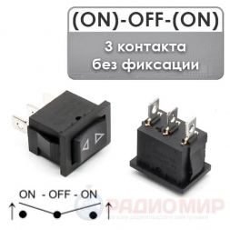 Переключатель (ON)-OFF-(ON) без фиксации 6A 220V KCD1-2