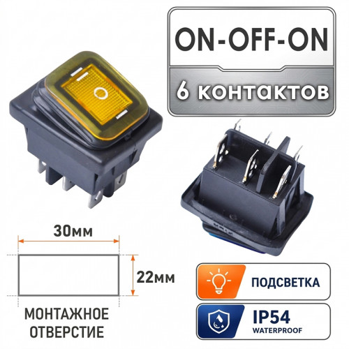 Влагозащищенный переключатель ON-OFF-ON 6 контактов с подсветкой KCD4 IP54 (монт. 30×22 мм)