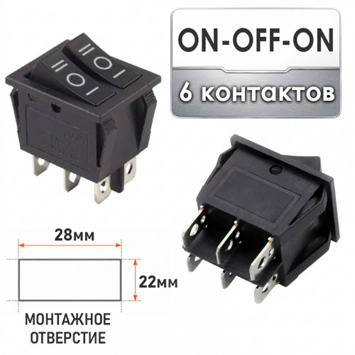 Сдвоенный переключатель ON-OFF-ON (ВКЛ-ВЫКЛ-ВКЛ) 6 контактов KCD4