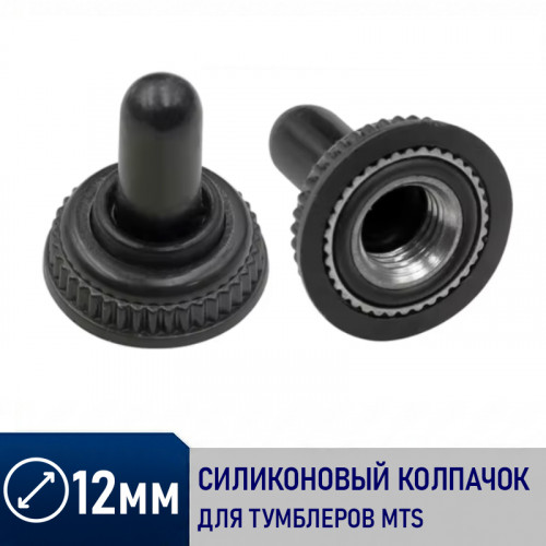 Влагозащитный колпачок WPC-05 для тумблеров MTS (резьба M6×0,75)