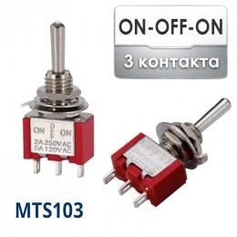 Тумблер ON-OFF-ON, 3 контакта, MTS-103 (Ø6/Ø12 мм)