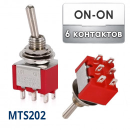 Тумблер ON-ON, 6 контактов, MTS-202 (Ø6/Ø12 мм)
