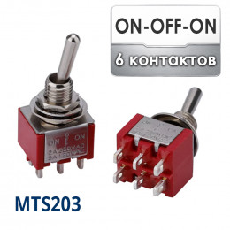 Тумблер ON-OFF-ON, 6 контактов, MTS-203 (Ø6/Ø12 мм)