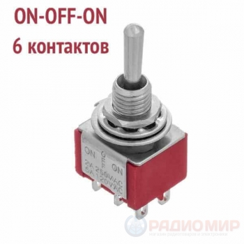 Тумблер ON-OFF-ON, 6 контактов, MTS-203