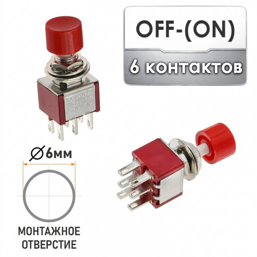 Мини тумблер (ON)-OFF с автоматическим возвратом 6 контактов DPDT