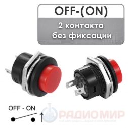 Кнопка OFF-(ON) без фиксации, на замыкание R13-507