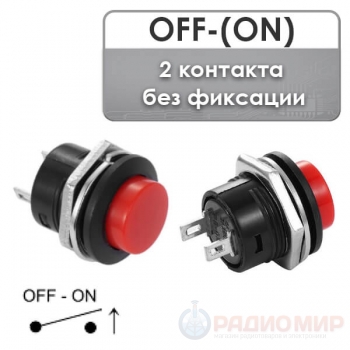 Переключатель OFF-(ON), 250В/1.5A, без фиксации (R13-507)