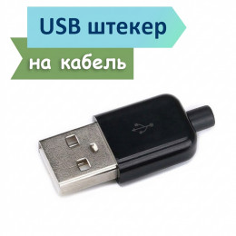 USB разъем "папа"